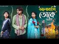 ভালোবাসি তোকে Bhalobasi Toke Bangla Natok Agunk Sathi Tuhina Palli Gram TV R