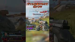 ヴァル凸返せたけどポンコツ【中本yui*】 #apex女子 #apex #apexlegends #エーペックスレジェンズ #shorts