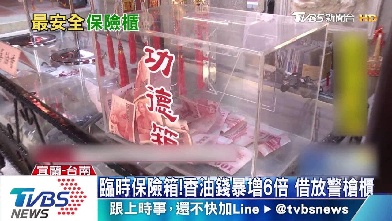 臨時保險箱!香油錢暴增6倍 借放警槍櫃