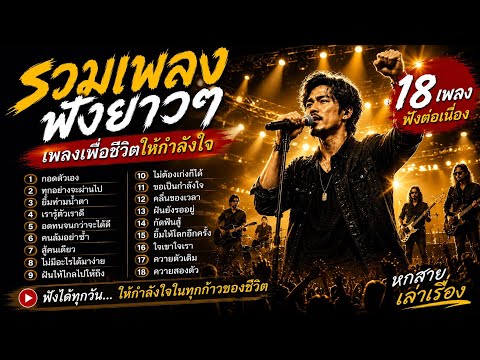 รวมเพลงฟังยาวๆ 18 เพลง | เพลงเพื่อชีวิตให้กำลังใจ ฟังได้ทั้งวันไม่มีเบื่อ 🎸 🔥