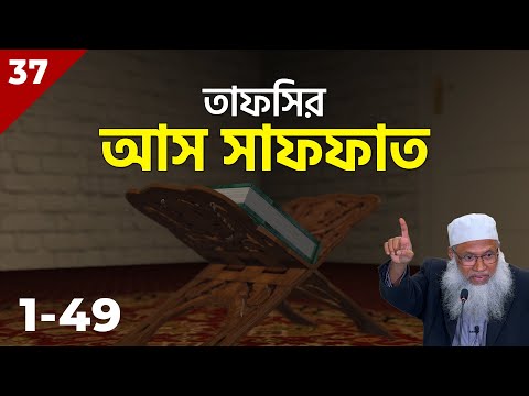 তাফসির: আস সাফফাত ১-৪৯ | Tafsir of As Saffat 1-49