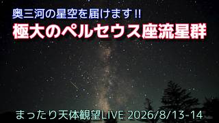 Download lagu 極大のペルセウス座流星群 [まったり天体観望LIVE] 2026/8/13-14 mp3