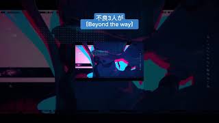 - 〘Beyond the way/Giga 様〙歌ってみた #shorts