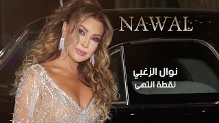 كلمات اغنية نقطة انتهى نوال الزغبي