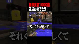 無限食堂1000階に達成した結果...【スプラトゥーンレイダース】【Vtuber】