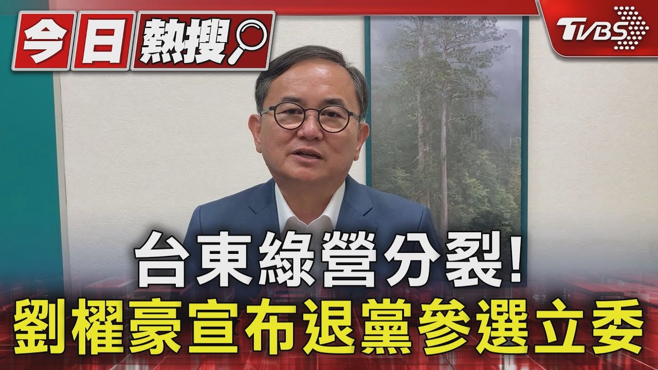 台東綠營分裂! 劉櫂豪宣布退黨參選立委