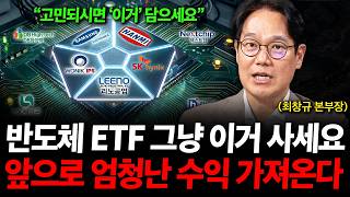 "반도체 ETF 그냥 이거 사세요" 앞으로 엄청난 수익 가져올겁니다. ( 최창규 본부장 )