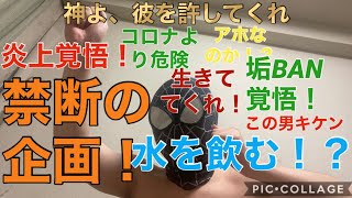 【炎上】水を飲んでみた！