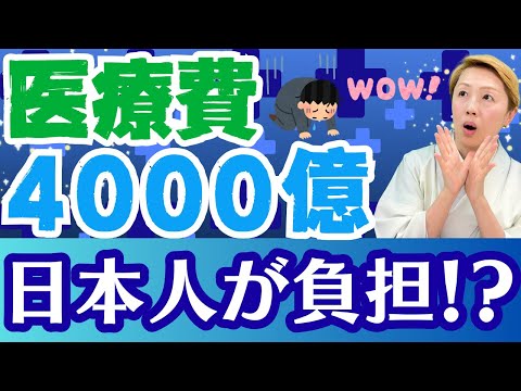 【ルールを作ろう】日本人が知らない医療費の事実！外国人4,000億円分を負担