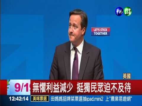 蘇格蘭公投在即 英相悲情牌反獨