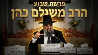 הרב משולם כהן  •  פרשת כי תבוא תשפ'ו