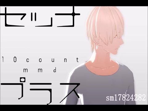 【Vocaloid 4】Setsuna Plus (Ten Count MMD Ver.)【KAITO x Kagamine Len】【Vocaloidカバー】