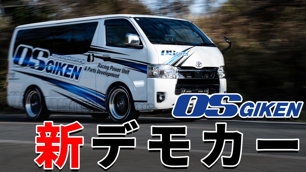 【新デモカー】新ハイエースにラッピングをして、L.S.Dも取り付け！「OS技研」