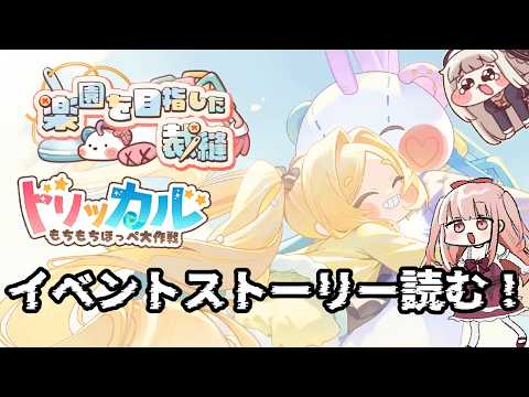 【#トリッカル】クロエちゃんのイベント『楽園を目指した裁縫』ストーリーを読もう！！ 【トリッカル公認クリエイター/VTuber/カルラちゃん】