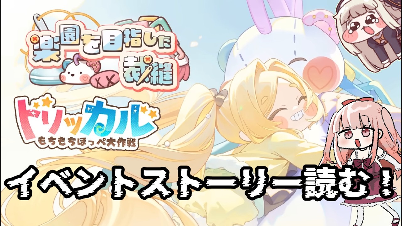 【#トリッカル】クロエちゃんのイベント『楽園を目指した裁縫』ストーリーを読もう！！ 【トリッカル公認クリエイター/VTuber/カルラちゃん】
