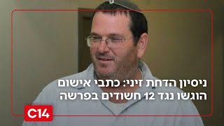 ניסיון הדחת זיני: כתבי אישום הוגשו נגד 12 חשודים בפרשה (חדשות ערוץ 14) - התמונה מוצגת ישירות מתוך אתר האינטרנט יוטיוב. זכויות היוצרים בתמונה שייכות ליוצרה. קישור קרדיט למקור התוכן נמצא בתוך דף הסרטון