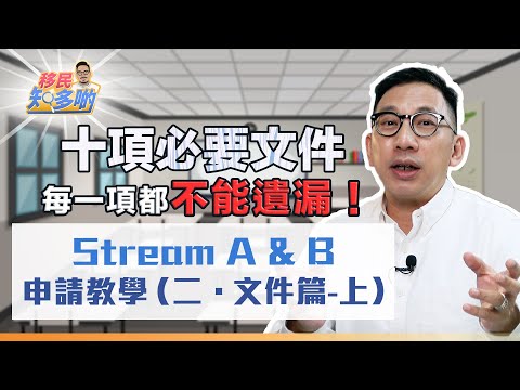 加拿大移民 Stream A 與 Stream B 申請 10大重要文件(上集)！遞交少一樣一定會被拒簽 兩種申請方法條件略有不同 準備文件細節你要知｜移民知多啲 ep.10