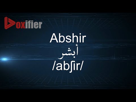 How to Pronunce Abshir (أبشر) in Arabic - Voxifier.com