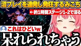 最序盤のステージ1-2で約1時間沼り続け、沼プレイを連発し発狂するみこちｗ【さくらみこ/ホロライブ/スーパードンキーコング/切り抜き】