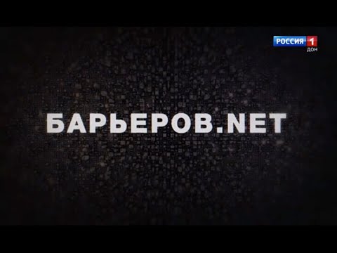БАРЬЕРОВ.NET 