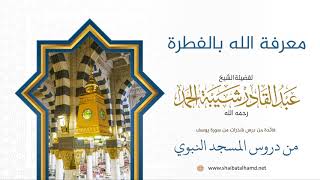 صورة 19 معرفة الله بالفطرة حتى عند الكفار - الشيخ عبدالقادر شيبة الحمد رحمه الله