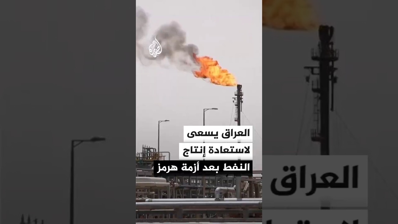 فيديو | العراق.. مساع لاستعادة إنتاج النفط من الحقول الجنوبية فوق 3 ملايين برميل يوميا بعد أزمة مضيق هرمز