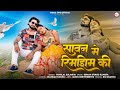 New Rajasthani Song 2025 सावन में रिमझिम की Motilal Sulaniya न्य