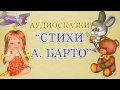 Аудиосказки. Лучшие стихи А. Барто. 