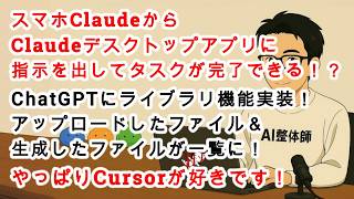 【#AIニュース No.316】ChatGPTにライブラリ機能が実装！過去のファイルが一覧で表示！スマホClaudeからデスクトップアプリに指示を出してタスクが完結！？