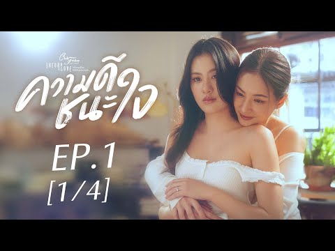 Club Friday The Series Theory of Love  - ความดีชนะใจ EP.1 [1/4]