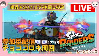 参加型レイダース配信 絶品★5ハイオク4K探しの旅  #splatoonraiders