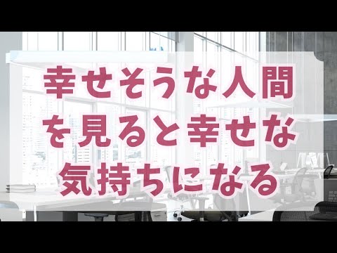 教育学科 「幸せそうな人間を見ると幸せな気持ちになる」
