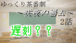 【ゆっくり茶番劇】～咲夜の過去～　２話【ゆっくり】【ゆっくり物語】