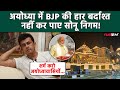 Lok Sabha Election Results 2024: Ayodhya में BJP की हार पर भड़के Sonu Nigam,लोगो