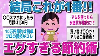 【有益スレまとめ】「結局、これが一番！」効果エグすぎる節約術を教えてww【ガルちゃん】