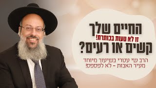 פרשת כי תצא - אין דבר כזה חיים קלים | ביטחון עצמי עפ"י התורה | שני היסודות העיקריים לחיים ᴴᴰ (הרב שי עטרי) - התמונה מוצגת ישירות מתוך אתר האינטרנט יוטיוב. זכויות היוצרים בתמונה שייכות ליוצרה. קישור קרדיט למקור התוכן נמצא בתוך דף הסרטון
