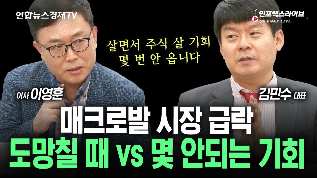 살면서 주식 살 기회 몇번 될까...지금은 기회? vs 도망 (이영훈, 김민수) | 인포맥스리이브 260915