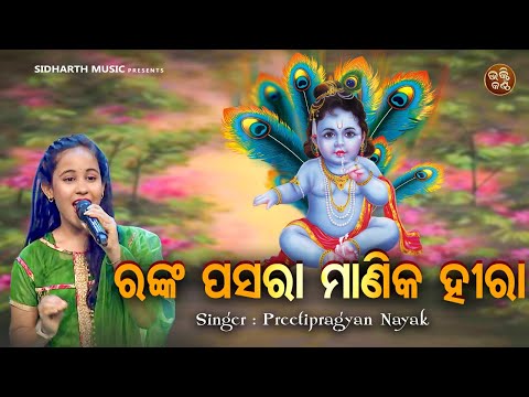 Ranka Pasara Manika Hira -Odia Krushna Bhajan | Preetipragyan Nayak | ରଙ୍କ ପସରା ମାଣିକ ହୀରା |S.BHAKTI