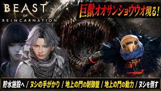 【Beast of Reincarnation】貯水施設へ、ヌシの手がかり、地上の門の制御盤、地上の門の動力、ヌシを倒す Part 6【ネタバレあり】