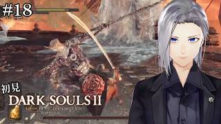 【DARK SOULS2】初見、この戦いに救いはあったけど勝てるとは言っていない【実況】#18