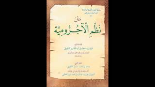 صورة الدرس الثامن من شرح نظم عبيد ربه على الآجرومية - لفضيلة الشخ سالم القحطاني سدده الله