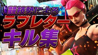 【ラブレター】競技勢によるキル集【フォートナイト/Fortnite】