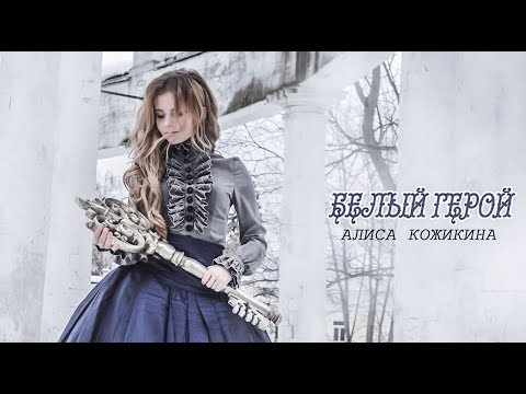 Алиса Кожикина - Белый Герой (Lyric Video)