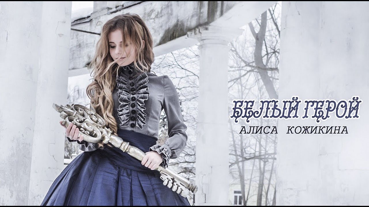 Алиса Кожикина — Белый герой (Lyric Video)
