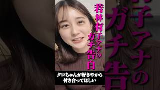 若林有子アナが花火デートでガチ告白? #若林有子 #浦野芽良 #クロちゃん #TBS #アナウンサー #ゲーム #ゲーム実況 #ゲーム対決