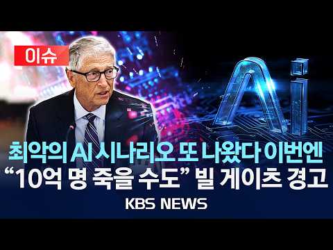 [🔴이슈] 또 나온 AI '파국' 경고 이번엔 빌 게이츠 "10억 명 죽을 수도"/2026년 9월 27일(일)/KBS