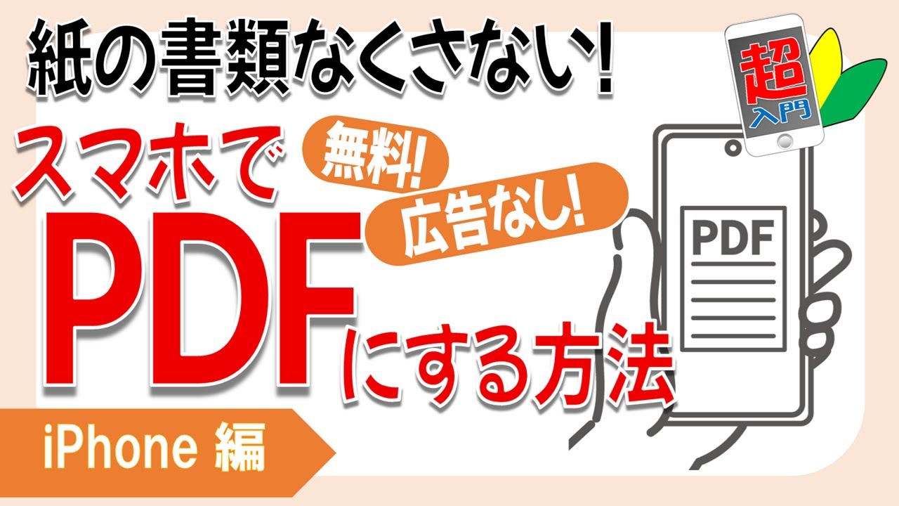 スマホで書類をスキャンしてPDFにする方法（iPhone・無料）2026.2.6