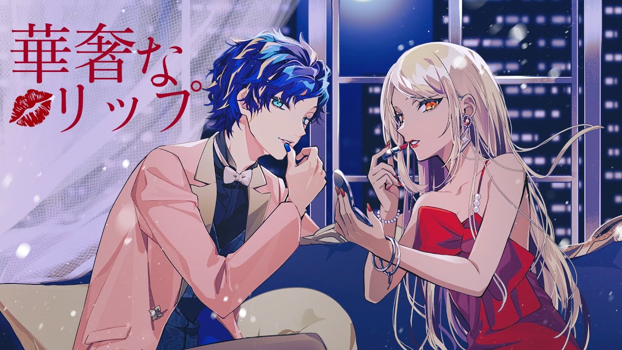 華奢なリップ / ジェニーハイfeat.ちゃんみな covered by 神成きゅぴ アステル・レダ