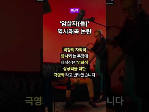 '암살자(들)' 역사왜곡 논란
