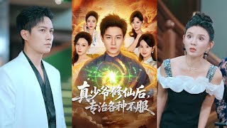 🔥MULTISUB《真少爷修仙后，专治各种不服》晁轩＆灵川贝贝#短剧 #最新短剧#短剧合集#都市#虐恋#爱情#复仇#大陸劇#大结局#爆款短剧 #drama #恋爱 #甜宠#小言推文